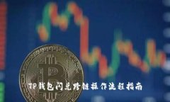TP钱包闪兑跨链操作流程指