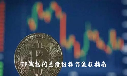 TP钱包闪兑跨链操作流程指南