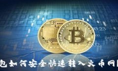   比特派钱包如何安全快速