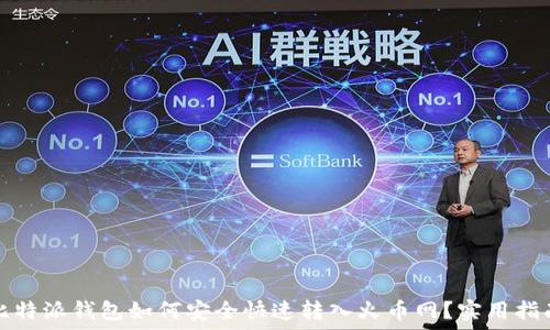   
比特派钱包如何安全快速转入火币网？实用指南