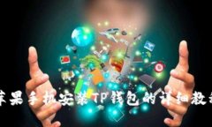 苹果手机安装TP钱包的详细