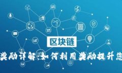 TP钱包推广奖励详解：如何