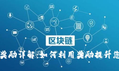 TP钱包推广奖励详解：如何利用奖励提升您的数字资产