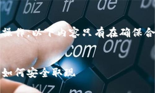 注意：由于TP钱包涉及金融操作，以下内容只有在确保合规合法的前提下进行使用。


TP钱包提钱攻略：分步讲解如何安全取现