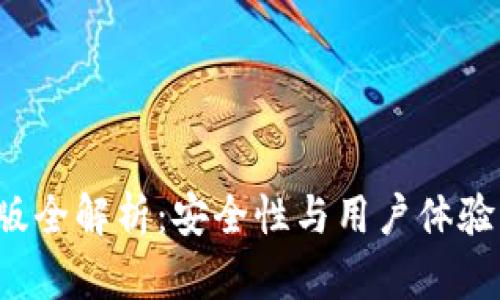 TP钱包2.0版全解析：安全性与用户体验的双重提升