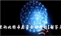 WP3钱包里的比特币是否会
