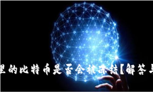 WP3钱包里的比特币是否会被冻结？解答与风险分析