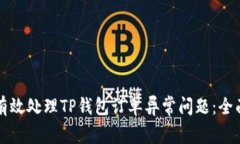 如何有效处理TP钱包订单异