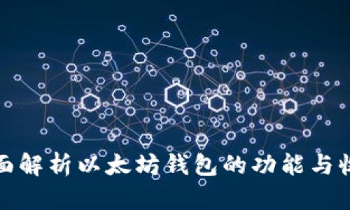 全面解析以太坊钱包的功能与收益