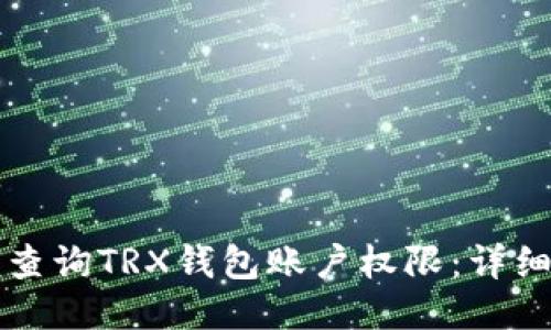 如何查询TRX钱包账户权限：详细指南