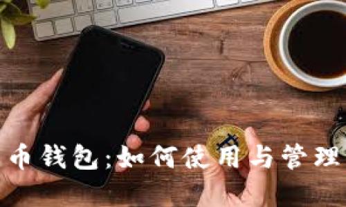 轻松理解空比特币钱包：如何使用与管理你的比特币资金