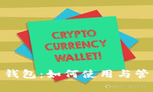 轻松理解空比特币钱包：如何使用与管理你的比特币资金