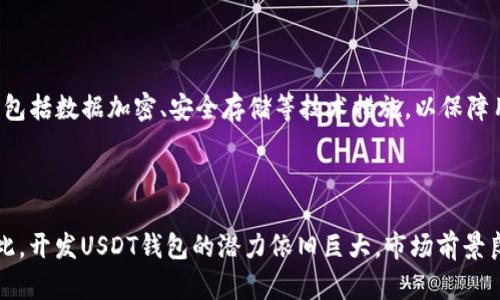  开发USDT钱包的成本分析与预算规划 / 

 guanjianci USDT钱包开发, 钱包开发费用, 数字货币钱包, 加密货币钱包 /guanjianci 

## 内容主体大纲

1. 引言
   - USDT的概述
   - 数字货币钱包的重要性

2. USDT钱包开发的基本概念
   - what is USDT
   - 钱包的类型（热钱包与冷钱包）

3. 开发USDT钱包的预算因素
   - 开发团队的成本
   - 技术栈选择
   - 硬件和软件要求

4. USDT钱包的功能需求
   - 基础功能
   - 扩展功能
   - 用户体验设计

5. 开发时间和成本估算
   - 各阶段的时间估算
   - 总体成本估算

6. 如何选择开发团队
   - 自主开发与外包的比较
   - 选择合适的技术合作伙伴

7. 开发之后的维护与更新
   - 维护成本
   - 更新频率与长远规划

8. 结论
   - 总体预算的建议
   - 怎样最大化投资回报

## 1. 引言

USDT（Tether）是一种稳定币，其价值与美国美元挂钩，广泛用于数字货币交易和投资。随着加密货币市场的快速发展，USDT也逐渐成为了许多交易平台和用户的首选。然而，如何安全方便地存储和管理USDT便成为了一个重要问题，这也催生了USDT钱包的需求。

数字货币钱包是存储和管理加密货币资产的重要工具。它不仅可以为用户提供安全的存储方式，还可以方便地进行交易和资产管理。在这一背景下，开发一个USDT钱包的需求不断增加。

## 2. USDT钱包开发的基本概念

### 2.1 What is USDT

USDT是由Tether Limited发行的一种与美元1:1锚定的数字货币，旨在提供一种稳定的加密货币，使用户在加密波动大的市场中获取相对稳定的价值。由于其稳定性，USDT被广泛应用于各种交易所，用于交易和移交资产。

### 2.2 钱包的类型（热钱包与冷钱包）

数字货币钱包主要分为热钱包和冷钱包。热钱包常常连接到互联网，便于快速交易和使用，但相对容易受到黑客攻击；而冷钱包则是离线存储，更加安全，但在进行交易时可能不够方便。对于USDT钱包的开发，选择合适的钱包类型至关重要。

## 3. 开发USDT钱包的预算因素

### 3.1 开发团队的成本

开发团队通常包括项目经理、开发人员、设计师和测试人员等。根据团队的经验和项目复杂度，费用可能会有所不同。一个专业的开发团队其费用常常是不容小觑的。

### 3.2 技术栈选择

开发USDT钱包所需的技术栈不同种类繁多，包括前端技术（如React、Vue等）、后端技术（如Node.js、Python等）、数据库技术以及区块链相关技术等。每种技术栈的选择都将直接影响开发成本和时间。

### 3.3 硬件和软件要求

除了开发人员的费用，硬件和软件的成本同样不可忽视。开发周期内可能需要购买特定的开发工具、服务器以及其他软件许可等。

## 4. USDT钱包的功能需求

### 4.1 基础功能

一个基本的USDT钱包所需实现的功能包括创建账户、存储USDT、交易记录、转账、接收和发送资产等。这些功能是用户使用钱包的基本需求，开发团队需要确保这些功能的流畅和稳定。

### 4.2 扩展功能

除了基础功能，开发团队还可以考虑增加一些扩展功能，如多重签名、二次验证、资产的实时市场监控、价格提醒等。这些功能将提升用户体验，增加用户对钱包的黏性。

### 4.3 用户体验设计

优质的用户体验设计是吸引用户的重要因素。钱包界面的设计要简洁易懂，操作流畅，同时具备一定的美观度。好的用户体验不仅能提升用户满意度，还能有效减少用户流失率。

## 5. 开发时间和成本估算

### 5.1 各阶段的时间估算

开发USDT钱包通常会经历需求分析、设计、开发、测试和上线等阶段。根据复杂程度，需求分析阶段可能需要1-2周，设计阶段需要3-4周，开发阶段可能需要1-2个月，测试和上线阶段则会再花费1-2周的时间。

### 5.2 总体成本估算

总体成本估算将根据开发团队的费用、时间投入、技术选择等来进行综合评估。一般而言，简单功能的USDT钱包开发费用可能在几千到几万美元之间，而功能复杂的可能需要更高的投入，具体情况需根据项目需求而定。

## 6. 如何选择开发团队

### 6.1 自主开发与外包的比较

自主开发可以更好地控制项目进度和质量，但要求团队具备一定的技术能力和资源；而外包则可以集中在业务发展上，但需谨慎选择可靠的开发团队，以避免项目延误和成本增加。

### 6.2 选择合适的技术合作伙伴

选择技术合作伙伴时，需考虑其技术能力、项目经验、客户反馈等因素。可以通过询问过去案例、进行线上考察等方式，确保合作方能够满足项目的需求。

## 7. 开发之后的维护与更新

### 7.1 维护成本

钱包开发完成后，并不是工作的结束。对钱包进行维护和更新是确保其安全性和稳定性的关键。维护成本主要包括服务器费用、bug修复费用、安全检测费用等。

### 7.2 更新频率与长远规划

频繁更新与长远规划对于USDT钱包的发展至关重要。开发团队应根据市场需求和技术发展趋势，定期推出新功能，修复存在的问题，以适应不断变化的数字货币市场。

## 8. 结论

开发一个USDT钱包的成本受多种因素影响，包括开发团队费用、技术选择、功能需求等。整体预算应在项目初期进行充分评估，以确保资源的有效利用。同时，后续的维护与更新也是确保投资回报的重要环节。

## 相关问题

### 问题1: 开发USDT钱包的主要技术难点是什么？

开发USDT钱包面临的技术难点主要包括区块链技术的实现、安全性保障、交互性设计以及性能等方面。区块链的架构设计复杂，需要专业的开发人员理解和应用其原理。同时，钱包的安全性直接关系到用户的资产安全，开发团队需要采取多种加密技术和安全协议来保障 Wallet 的安全。最终，钱包性能的也至关重要，以确保用户在交易高峰期仍能保持流畅的使用体验。

### 问题2: 开发USDT钱包需要多长时间？

开发USDT钱包的时间依赖于多个因素，例如功能复杂度、开发团队规模、技术选型等。一般来说，一个功能相对简单的USDT钱包开发时间可能在几周到几个月之间。涉及到多种扩展功能，需要进行详细的设计和测试，开发周期较长，可能需耗时几个月。

### 问题3: 开发一个基本的USDT钱包的成本是多少？

开发一个基本的USDT钱包的成本通常在几千到几万美元不等。这一成本因项目的复杂度、开发团队的区域及技术水平而异。若仅具备最基本的功能，费用较低；而具备多项功能或需满足高安全标准的USDT钱包则会增加成本。

### 问题4: 市场上有哪些流行的USDT钱包？

市场上流行的USDT钱包包括但不限于：MyEtherWallet, Trust Wallet, Trezor（硬件钱包）, Ledger（硬件钱包）等。用户在选择时应根据功能、用户体验、安全性等多方面进行考虑。

### 问题5: 开发USDT钱包需要遵循哪些法规和标准？

作为一个涉及金融领域的产品，USDT钱包在开发的过程中需要遵循相关的法律法规，例如反洗钱（AML）及了解你的客户（KYC）法规。其次，安全标准也应严格遵循，包括数据加密、安全存储等技术措施，以保障用户的信息安全和合规性。

### 问题6: USDT钱包的市场需求如何？

随着数字货币的兴起，USDT钱包的市场需求也日益增加。以USDT作为数字货币交易的稳定媒介，越来越多的交易平台和用户倾向于使用USDT进行交易与持有。因此，开发USDT钱包的潜力依旧巨大，市场前景良好。