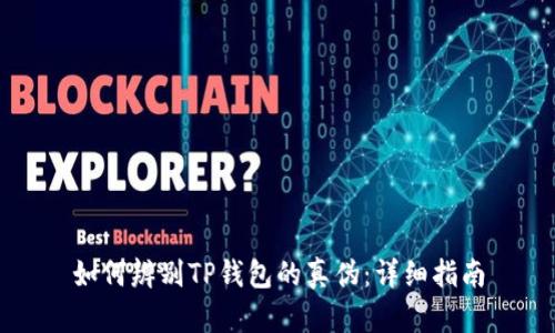 如何辨别TP钱包的真伪：详细指南