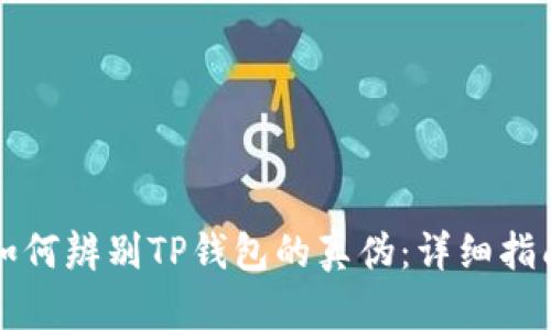 如何辨别TP钱包的真伪：详细指南