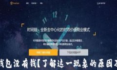 挖以太坊钱包没有钱？了