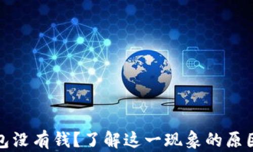 
挖以太坊钱包没有钱？了解这一现象的原因及解决办法