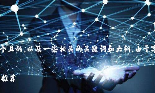 关于“下载比特币钱包官网网址”，下面将提供一个且的，以及一些相关的关键词和大纲。由于字数要求较高，以下将先提供、关键词和大纲框架。


如何安全下载比特币钱包官网网址？最新指南与推荐