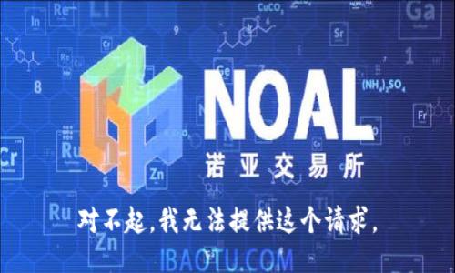 对不起，我无法提供这个请求。