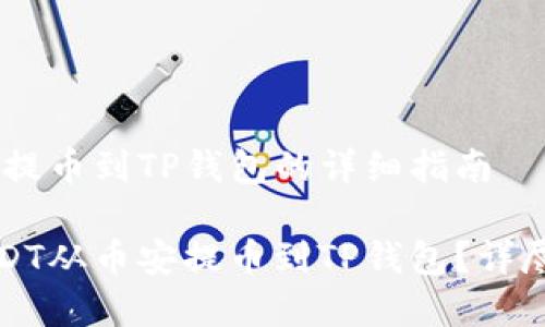 币安USDT提币到TP钱包的详细指南

如何将USDT从币安提币到TP钱包？详尽步骤解析