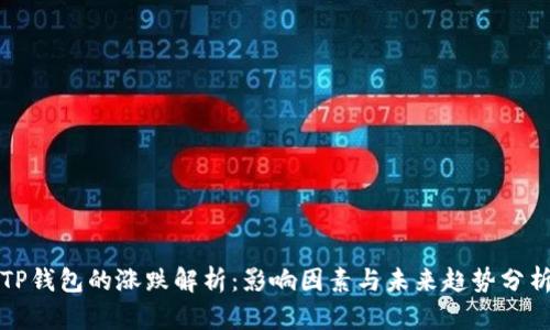 TP钱包的涨跌解析：影响因素与未来趋势分析