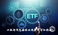 小狐狸钱包接收比特币的