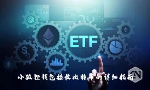 小狐狸钱包接收比特币的详细指南