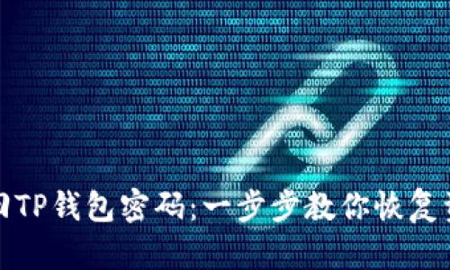 如何找回TP钱包密码：一步步教你恢复资产安全