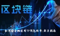 如何安全地使用TP钱包账号