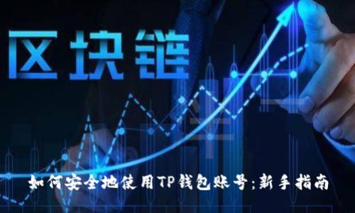 如何安全地使用TP钱包账号：新手指南
