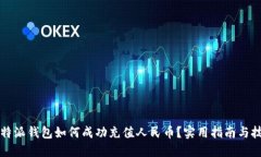 比特派钱包如何成功充值