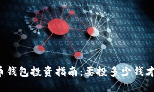 比特币钱包投资指南：要投多少钱才合理？