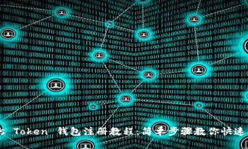 Plus Token 钱包注册教程：简单步骤教你快速上手