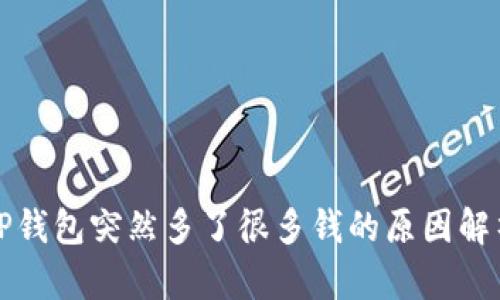 TP钱包突然多了很多钱的原因解析