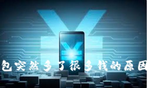 TP钱包突然多了很多钱的原因解析