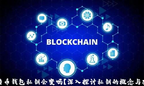 
比特币钱包私钥会变吗？深入探讨私钥的概念与安全