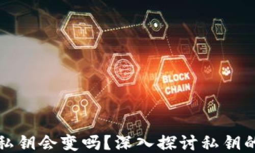 
比特币钱包私钥会变吗？深入探讨私钥的概念与安全
