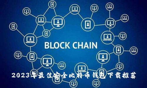2023年最佳安全比特币钱包下载推荐
