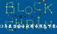 2023年最佳安全比特币钱包