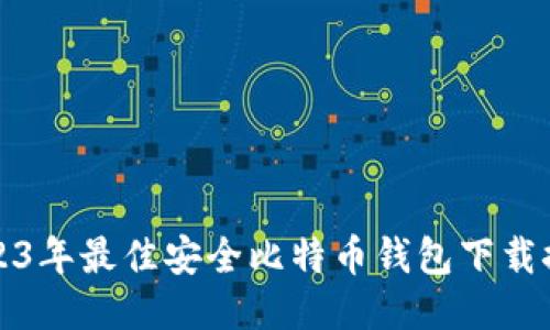 2023年最佳安全比特币钱包下载推荐