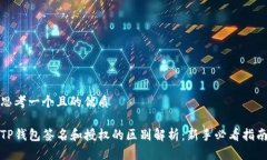 思考一个且的优质TP钱包签