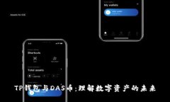 TP钱包与DAS币：理解数字资