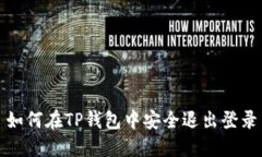 如何在TP钱包中安全退出登