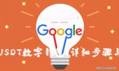 如何下载USDT数字钱包：详