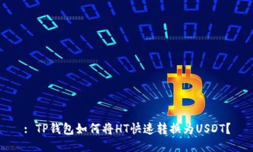 : TP钱包如何将HT快速转换为USDT？