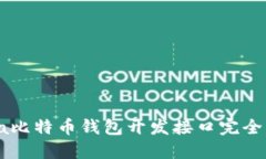 Java比特币钱包开发接口完