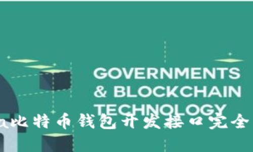 Java比特币钱包开发接口完全指南