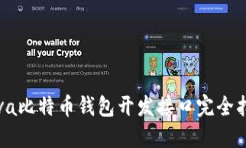 Java比特币钱包开发接口完全指南
