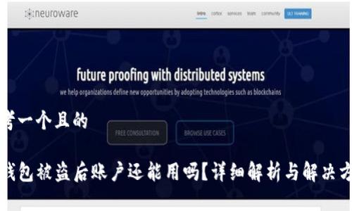 思考一个且的

TP钱包被盗后账户还能用吗？详细解析与解决方案