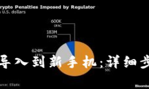 如何将TP钱包导入到新手机：详细步骤与注意事项